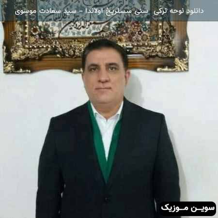 دانلود اهنگ سنی سسلریخ اولاندا سید سعادت موسوی
